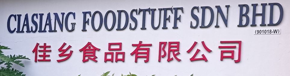 Banner for Ciasiang Foodstuff Sdn Bhd