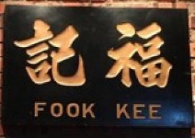  Fook Kee Sdn Bhd company logo