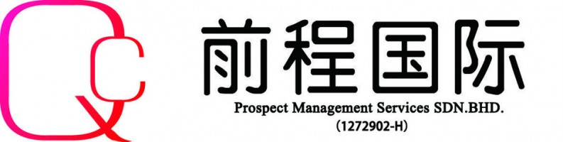 Prospect Management Services Sdn Bhd-  前程国际 company logo